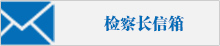 檢察長信箱.jpg